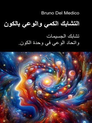 cover image of التشابك الكمي والوعي بالكون